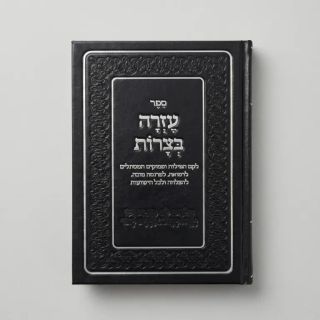 כריכת הספר עזרה בצרות