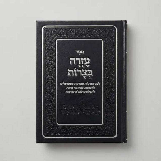 הספר עזרה בצרות — כריכה