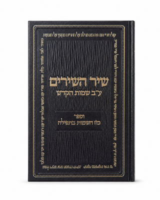 כריכת הספר שיר השירים ע"ב שמות הקודש וספר כח השמות בתפילה