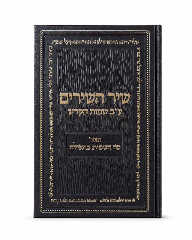 הספר שיר השירים ע"ב שמות הקודש וספר כח השמות בתפילה — כריכה