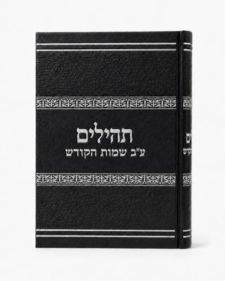 כריכת הספר ספר התהילים עם ע"ב שמות הקודש